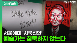 [영상] 서울예대 시국선언, 예술가는 침묵하지 않는다