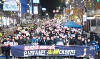 ‘추위 속’ 인천 부평서 대규모 尹 탄핵 집회…“국민이 주인”