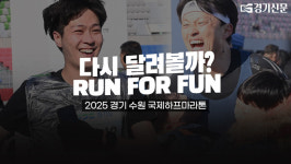 [영상] 다시 달려볼까? 2025 경기 수원 국제하프마라톤 티저