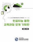 경기도교육청미래과학교육원, 인공지능 융합 교육과정 설계 돕는다