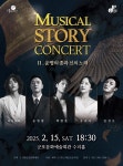 군포문화재단, 내달 15일 뮤지컬 스토리 콘서트 운명의 종과 신의 노래’ 공연