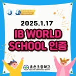 양주 효촌초, 경기북부 최초 월드스쿨 학교 인증