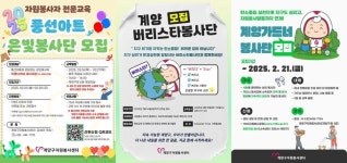 계양구자원봉사센터, ‘은빛봉사단·계양버리스타·계양가드너’ 전문봉사단 모집