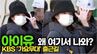[영상] 아이유(IU), 박보검과 '가요무대' 듀엣 무대 기대해주세요