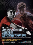 과천 토리아배 생활체육 전국 오픈 탁구대회 3월 1일 개최