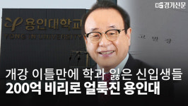 [영상] 200억 비리로 얼룩진 용인대...개강 이틀 만에 학과 잃은 신입생들