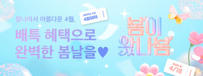 배달특급, ‘봄이 왔나봄’ 할인 행사