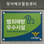 양서에코힐링센터, 양평군 공공기관 최초 범죄예방 우수시설 인증 획득
