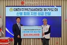 대한주택건설협회 경기도회, 대한적십자사에 산불 피해 지원 성금 3천만 원 전달