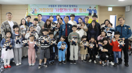수원중부경찰서, 사랑가득 가족 체험 행사 개최