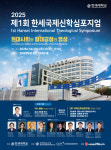 한세대학교, 제1회 한세국제신학심포지엄 29일 개최