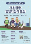 서구, 반려견 순찰대 ‘우리 마을 댕댕지킴이’ 모집