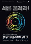 전쟁의 악기에서 명상의 울림으로…쇠가 들려주는 세계의 소리