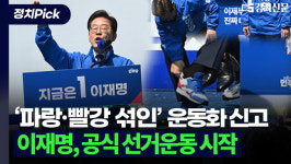 [영상] 이재명, 파랑·빨강 섞인 운동화 신고 '공식 선거운동 시작'