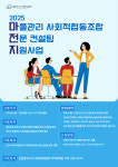 인천시 도시재생지원센터, ‘2025년 마을관리 사회적협동조합 전문 컨설팅 지원사업’ 개시