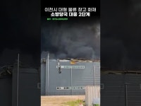 [영상] 이천시 대형 물류 창고 화재…소방당국 대응 2단계 발령