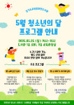 [경기교육 소식] 경기도교육청과천도서관, 5월 청소년의 날 개최