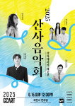 과천문화재단, 오는 6월 15일 관악산 연주암에서 ‘2025 산사음악회’ 개최