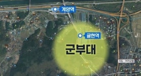 ‘귤현역 탄약고 이전’ 용역 정지…길어지는 인천시-국방부 협의