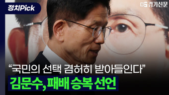 [영상] 김문수, 패배 승복 선언…