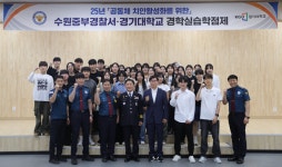 수원중부경찰서, 경찰 꿈 꾸는 대학생에 실무 경험 제공…곧 현장에서 만나길