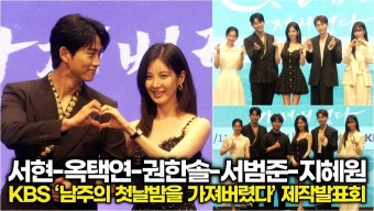 [영상] 서현-옥택연-권한솔-서범준-지혜원, 브레이크 없는 로맨스 판타지 많관부