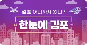 시정을 한눈에… 김포시, 소식 볼 수 있는 한눈에 김포 웹서비스 개시