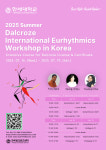 한세대학교, 2025 여름 달크로즈 워크숍 개최