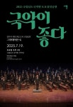 예술로 하나된 남도와 경기…경기시나위오케스트라 ‘그라데이션G’ 공연