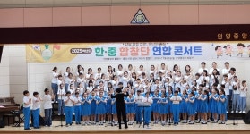 안양과천교육지원청, 안양중앙초서 한·중 합창단 연합 콘서트