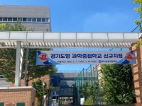 미사강변고, 하남시 첫 ‘과학중점학교’ 지정