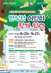 화성시환경재단, 반석산에서 ‘어린이 작가 학교’ 운영