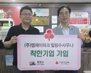 경기 사랑의열매, ㈜엠제이파크 힐링수사우나 착한기업 가입