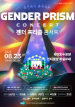 양주 ‘젠터 프리즘 콘서트’ 23일 옥정호수공원에서