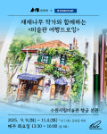 미술관과 함께하는 가을, 여행 드로잉으로 나만의 작품 완성 해보자