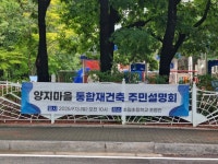 분당 최대 통합재건축 ‘양지마을’, 사업 속도 낸다