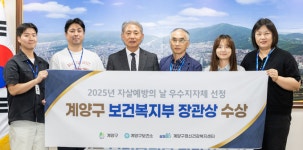 계양구, 생명존중문화 확산에 앞장…자살예방 유공 ‘보건복지부 장관 표창’ 수상