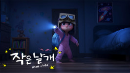 디 에이프 스쿼드, KT AI·콘텐츠 콘퍼런스서 AI 애니메이션 작은 날개 공개