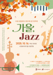 수원시립합창단, 가을 정취 담은 정기연주회 ‘가을, JAZZ’ 개최
