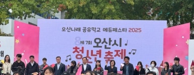 화성오산교육지원청,「2025 오산나래 공유학교 성장나눔 발표회」 개최