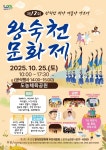 남양주시 다산동, 대표 가을축제 ‘제12회 왕숙천문화제’ 오는 25일 개최