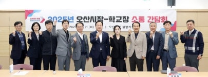오산시, ‘중‧고등학교장 소통 간담회’ 개최…지역 교육 발전 위한 협력 논의