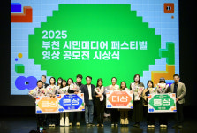 ‘2025 부천 시민미디어 페스티벌’ 성황리 폐막…시민이 만든 이야기로 소통하다