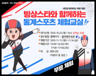 과천도시공사, 11월 11일부터 14일까지 ‘빙상스타와 함께하는 동계 스포츠 체험교실’ 운영