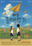 수원시립공연단, 청소년 뮤지컬 종이비행기 공연