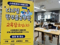 군포시평생학습마을, 디지털 한무릎공부방 성료