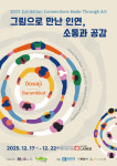 연천군 장애인직업재활시설 바람꽃, 발달장애 예술가 공동 전시회 개최
