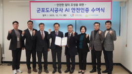 군포도시공사, ‘AI 안전 인증’ 경기도 지방공사·공단 최초 취득