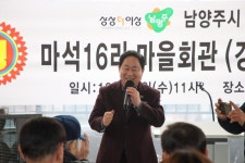 남양주시 화도읍 마석16리 마을회관 새롭게 문열어
