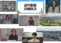 경기도공익활동지원센터, 공익활동 온라인 교육 영상 콘텐츠 제작